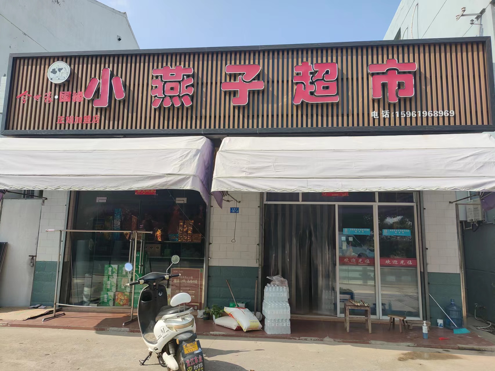 黄尖小燕子超市
