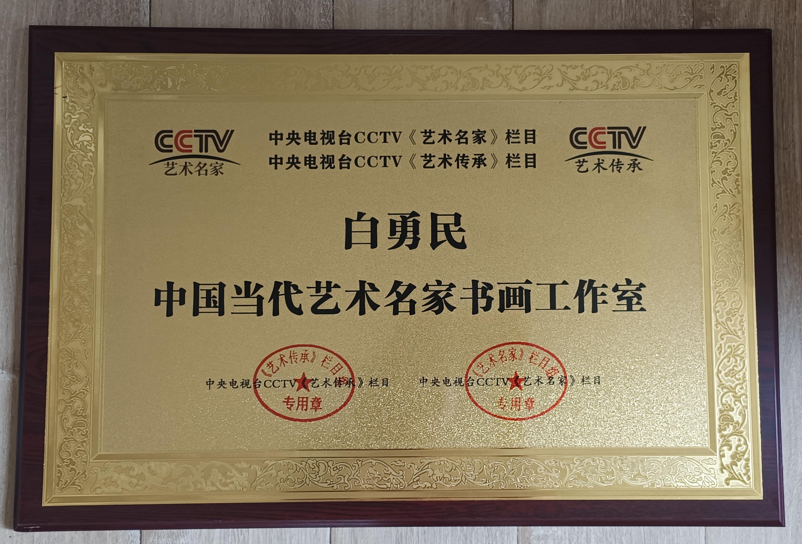 【中央电视台】中国当代艺术名家书画工作室——白勇民