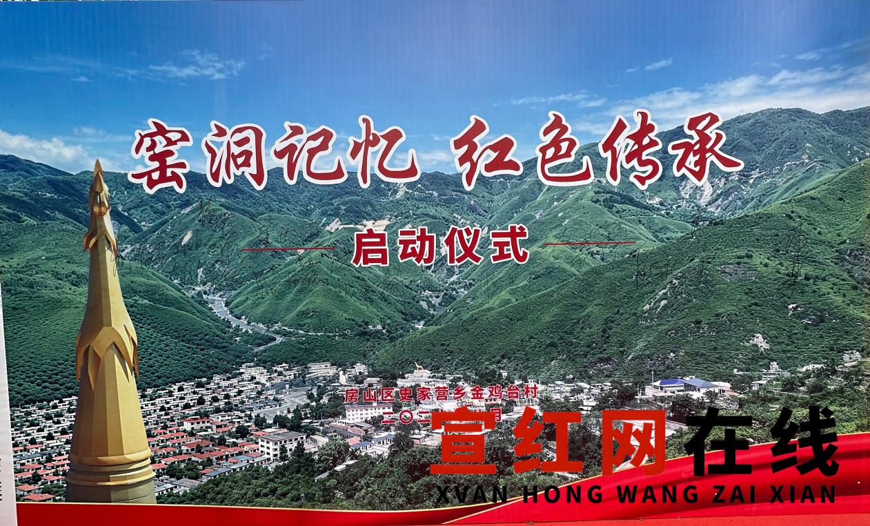 微信图片_20260806210231_116_9 窑洞记忆焕新颜 红色文脉续新篇——金鸡台村“窑洞记忆”启动仪式暨“红色驿站”正式开业(图1)